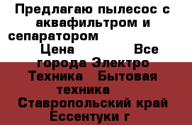 Предлагаю пылесос с аквафильтром и сепаратором Krausen Eco Star › Цена ­ 29 990 - Все города Электро-Техника » Бытовая техника   . Ставропольский край,Ессентуки г.